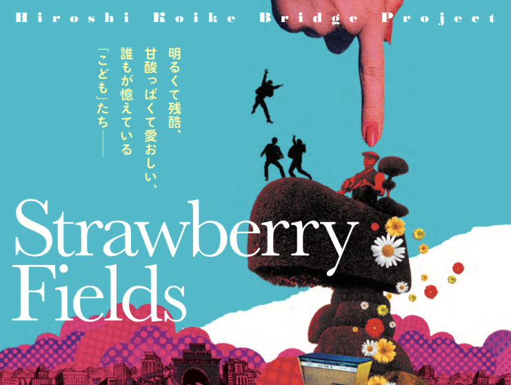 『Strawberry Fields』再々演！※終了しました